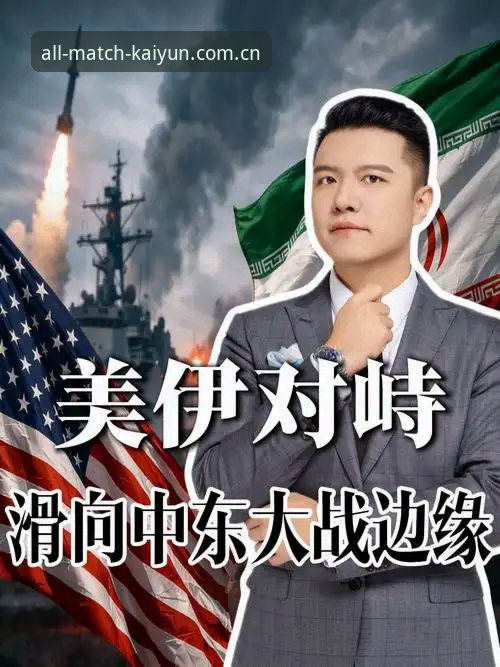 kaiyun英超赔率分析安装失败 世界杯观赛签证危机全面解析:中东局势如何搅动全球球迷的赴美之旅